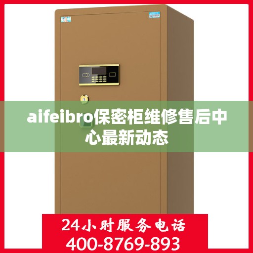 aifeibro保密柜维修售后中心最新动态