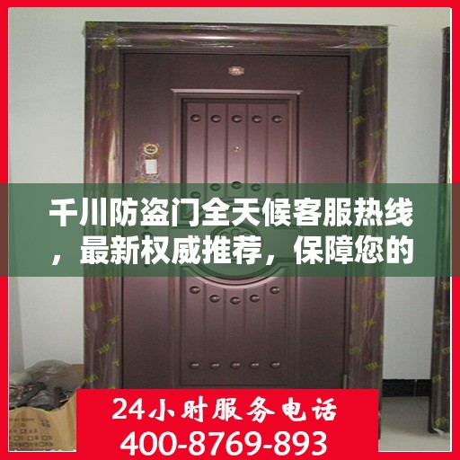 千川防盗门全天候客服热线，最新权威推荐，保障您的安全之门