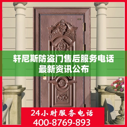 轩尼斯防盗门售后服务电话最新资讯公布