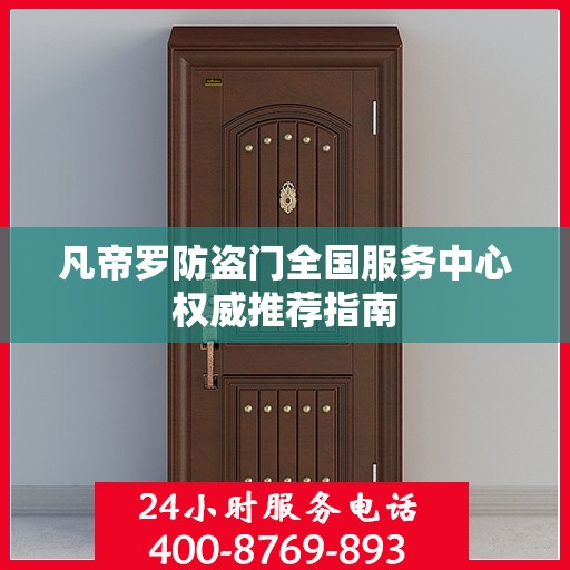 凡帝罗防盗门全国服务中心权威推荐指南