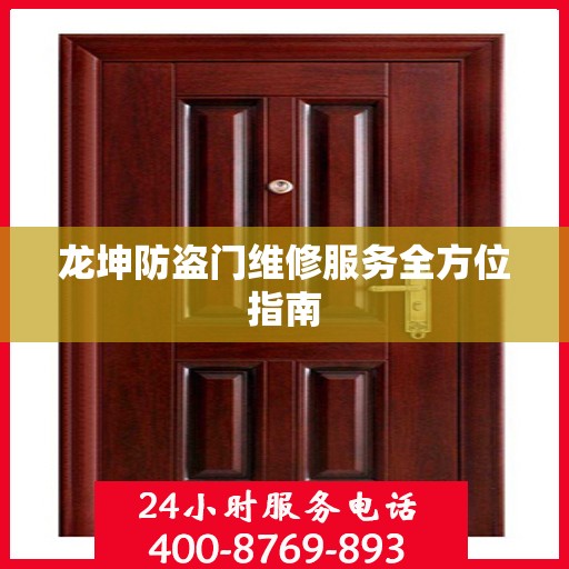 龙坤防盗门维修服务全方位指南