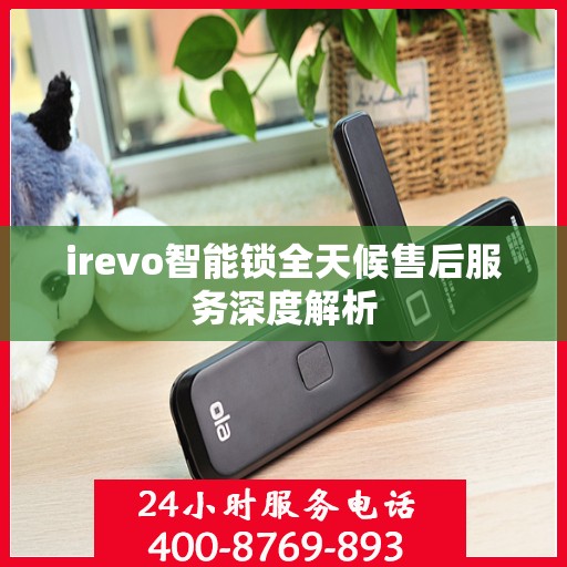 irevo智能锁全天候售后服务深度解析