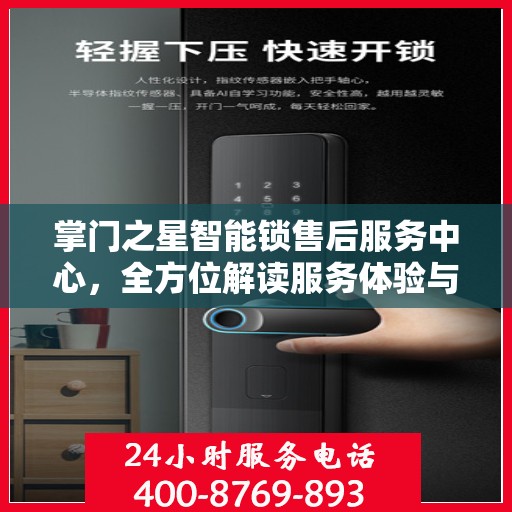 掌门之星智能锁售后服务中心，全方位解读服务体验与售后保障