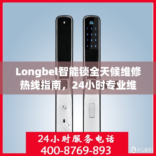 Longbel智能锁全天候维修热线指南，24小时专业维修服务全攻略