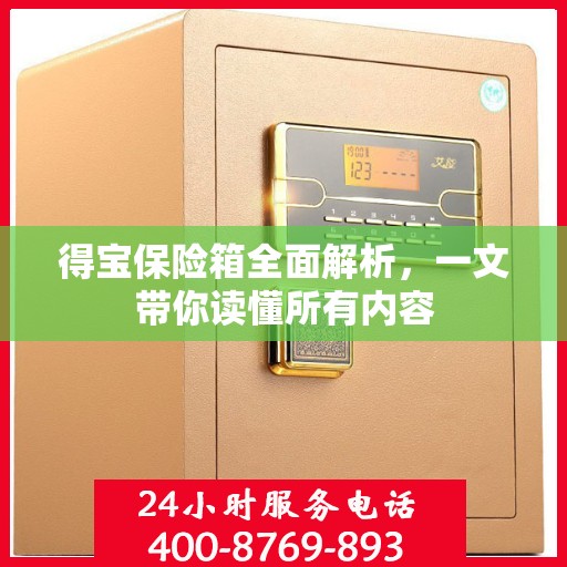 得宝保险箱全面解析，一文带你读懂所有内容