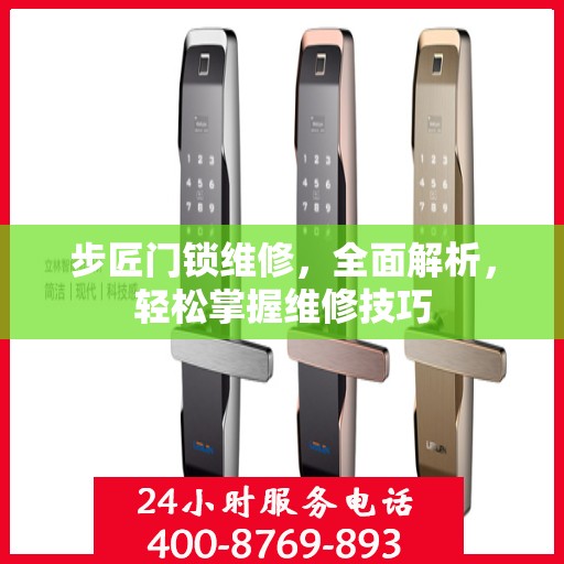 步匠门锁维修，全面解析，轻松掌握维修技巧