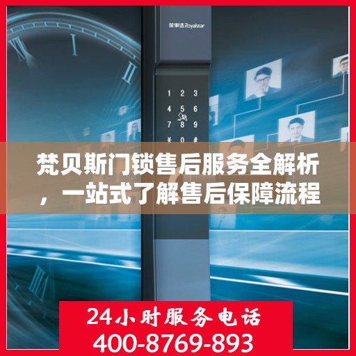 梵贝斯门锁售后服务全解析，一站式了解售后保障流程