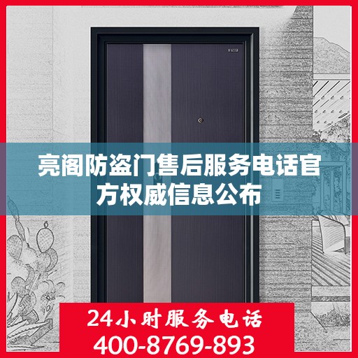 亮阁防盗门售后服务电话官方权威信息公布