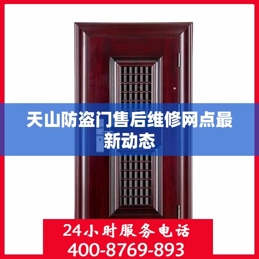 天山防盗门售后维修网点最新动态