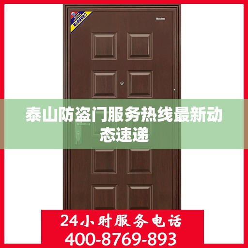 泰山防盗门服务热线最新动态速递