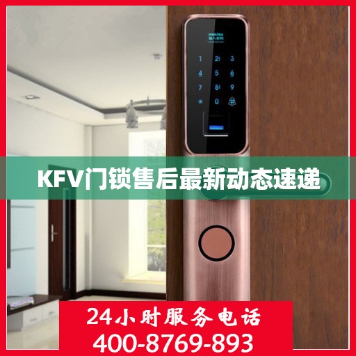 KFV门锁售后最新动态速递
