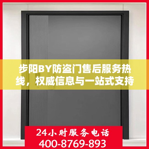 步阳BY防盗门售后服务热线，权威信息与一站式支持