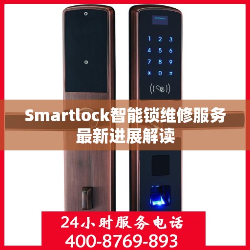 Smartlock智能锁维修服务最新进展解读