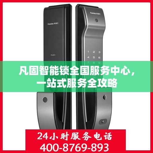 凡固智能锁全国服务中心，一站式服务全攻略