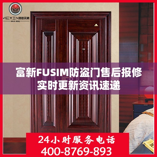 富新FUSIM防盗门售后报修实时更新资讯速递