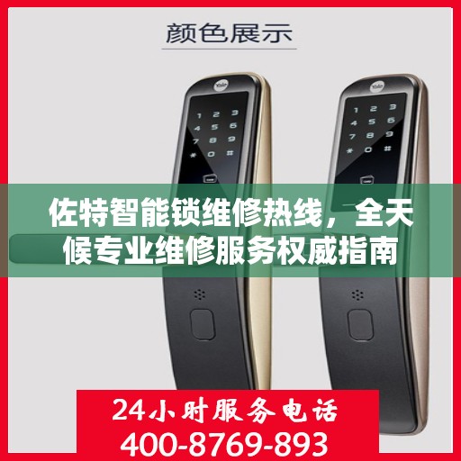 佐特智能锁维修热线，全天候专业维修服务权威指南