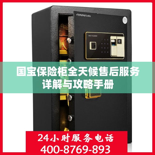 国宝保险柜全天候售后服务详解与攻略手册