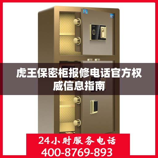 虎王保密柜报修电话官方权威信息指南