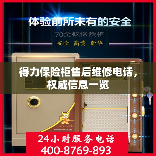 得力保险柜售后维修电话，权威信息一览