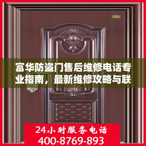 富华防盗门售后维修电话专业指南，最新维修攻略与联系方式