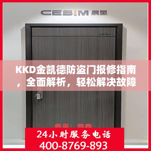 KKD金凯德防盗门报修指南，全面解析，轻松解决故障问题