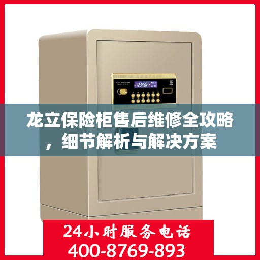 龙立保险柜售后维修全攻略，细节解析与解决方案