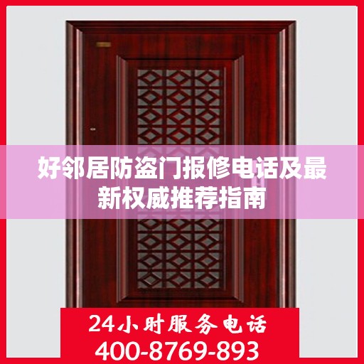 好邻居防盗门报修电话及最新权威推荐指南