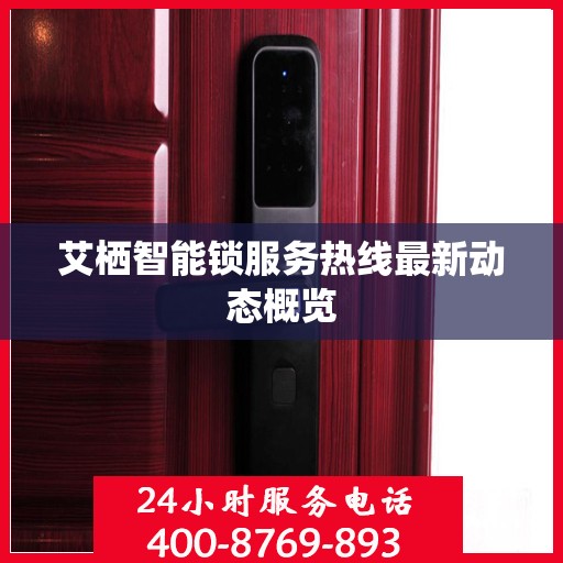 艾栖智能锁服务热线最新动态概览