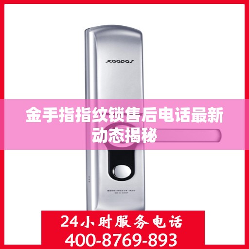 金手指指纹锁售后电话最新动态揭秘