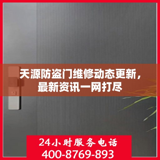 天源防盗门维修动态更新，最新资讯一网打尽