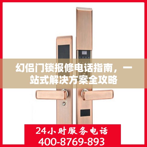 幻侣门锁报修电话指南，一站式解决方案全攻略