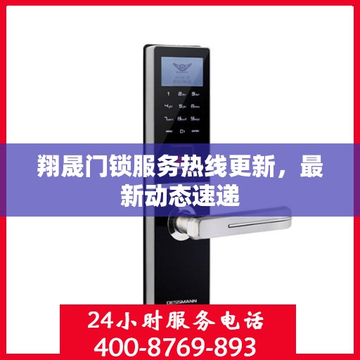 翔晟门锁服务热线更新，最新动态速递