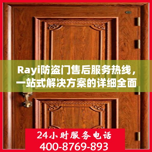 Rayi防盗门售后服务热线，一站式解决方案的详细全面指南