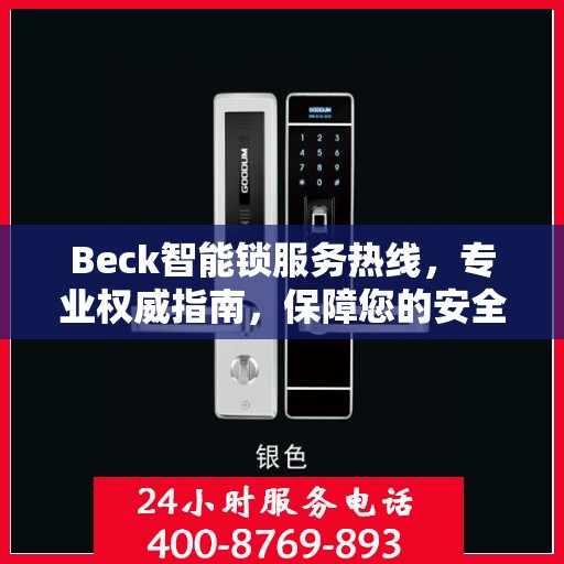 Beck智能锁服务热线，专业权威指南，保障您的安全与便捷