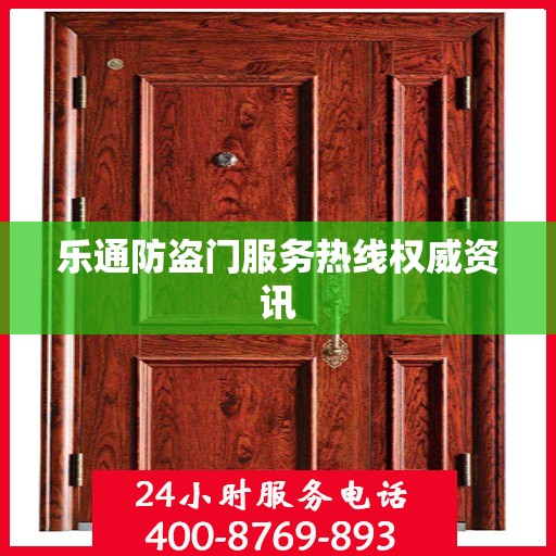 乐通防盗门服务热线权威资讯