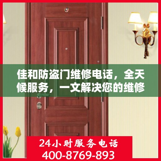 佳和防盗门维修电话，全天候服务，一文解决您的维修需求