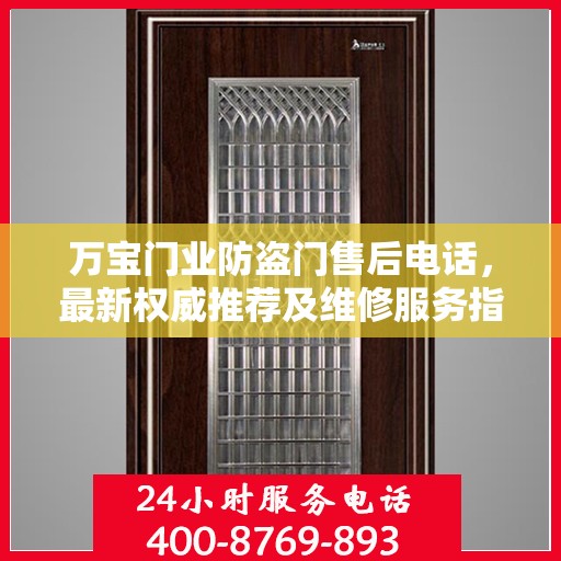 万宝门业防盗门售后电话，最新权威推荐及维修服务指南