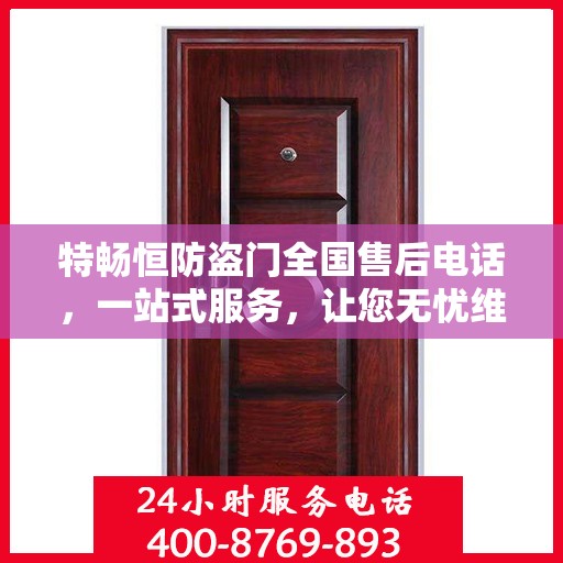 特畅恒防盗门全国售后电话，一站式服务，让您无忧维权！
