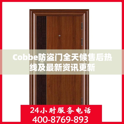 Cobbe防盗门全天候售后热线及最新资讯更新