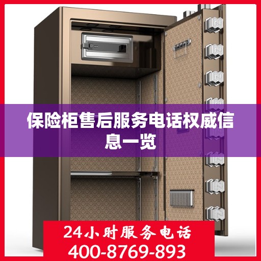 保险柜售后服务电话权威信息一览