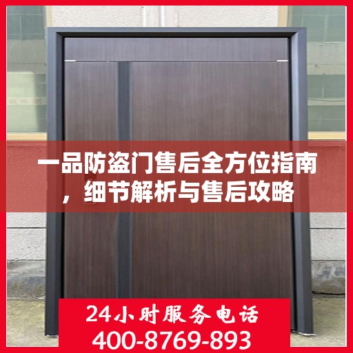 一品防盗门售后全方位指南，细节解析与售后攻略