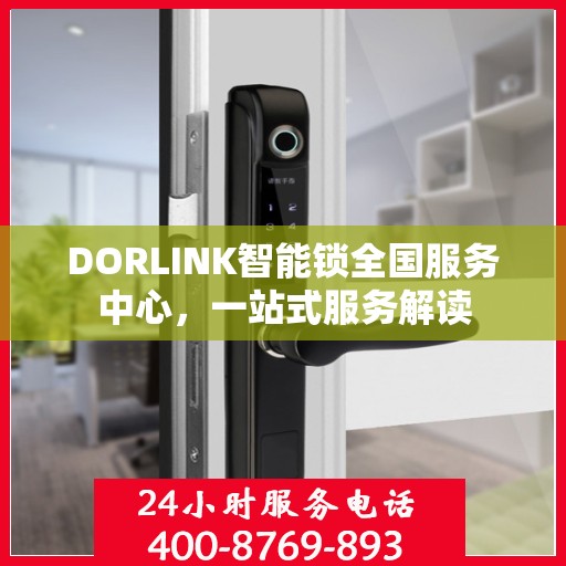 DORLINK智能锁全国服务中心，一站式服务解读