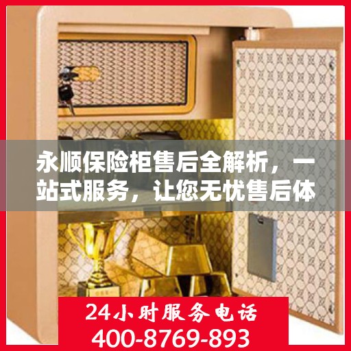 永顺保险柜售后全解析，一站式服务，让您无忧售后体验