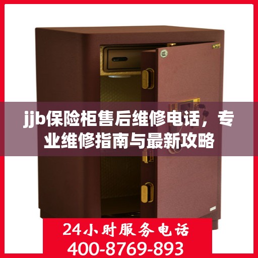 jjb保险柜售后维修电话，专业维修指南与最新攻略