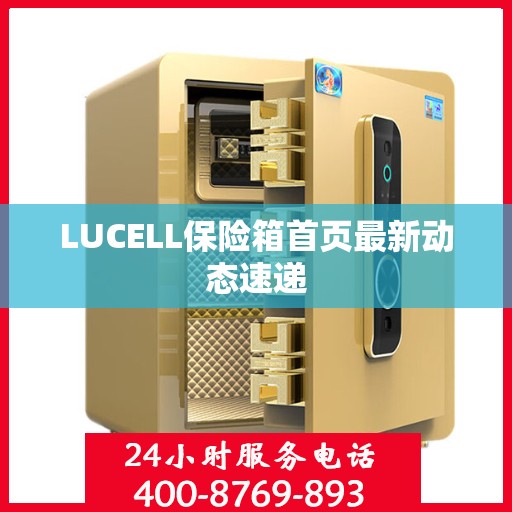 LUCELL保险箱首页最新动态速递
