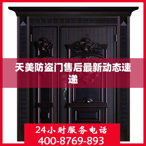 天美防盗门售后最新动态速递