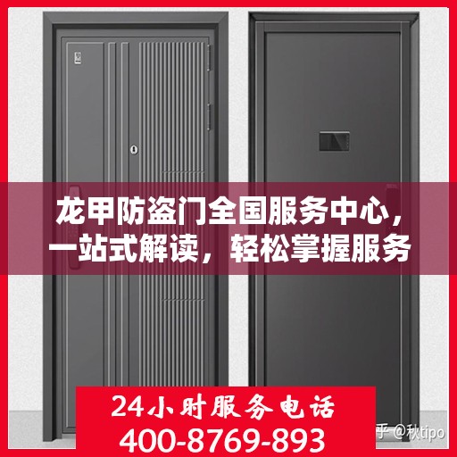 龙甲防盗门全国服务中心，一站式解读，轻松掌握服务全貌