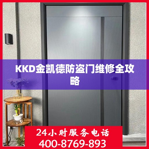 KKD金凯德防盗门维修全攻略
