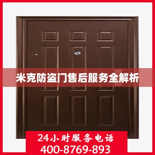 米克防盗门售后服务全解析