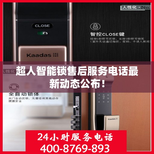 超人智能锁售后服务电话最新动态公布！